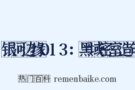 银河边缘013：黑域密室造句是什么意思的图片